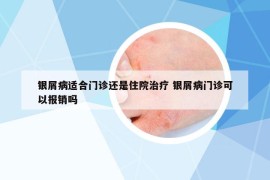 銀屑病適合門(mén)診還是住院治療 銀屑病門(mén)診可以報(bào)銷(xiāo)嗎