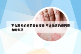 不含激素的癬藥膏有哪些 不含激素的癬藥膏有哪些藥