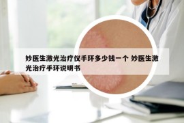 妙醫(yī)生激光治療儀手環(huán)多少錢一個 妙醫(yī)生激光治療手環(huán)說明書