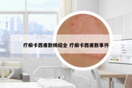 療癬卡西甫散楊紹全 療癬卡西甫散事件