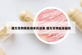 康方生物銀屑病單抗進(jìn)展 康方生物臨床騙局