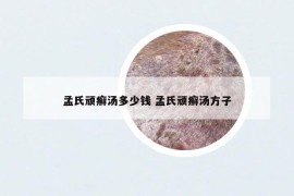 孟氏頑癬湯多少錢 孟氏頑癬湯方子