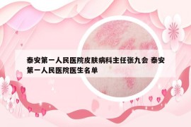 泰安第一人民醫(yī)院皮膚病科主任張九會 泰安第一人民醫(yī)院醫(yī)生名單