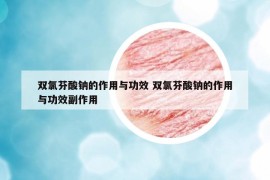 雙氯芬酸鈉的作用與功效 雙氯芬酸鈉的作用與功效副作用