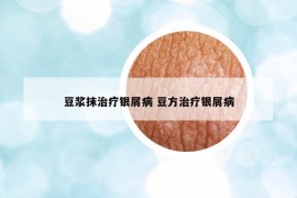 豆?jié){抹治療銀屑病 豆方治療銀屑病