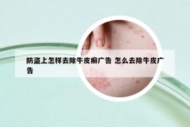 防盜上怎樣去除牛皮癬廣告 怎么去除牛皮廣告