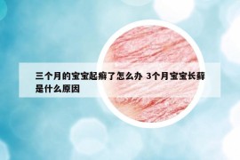 三個月的寶寶起癬了怎么辦 3個月寶寶長蘚是什么原因