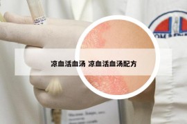 涼血活血湯 涼血活血湯配方