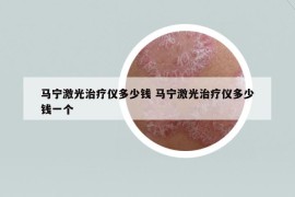 馬寧激光治療儀多少錢 馬寧激光治療儀多少錢一個(gè)