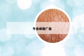 牛皮癬推廣語
