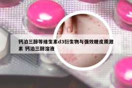 鈣泊三醇等維生素d3衍生物與強(qiáng)效糖皮質(zhì)激素 鈣泊三醇溶液