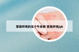 營商環(huán)境的五個(gè)牛皮癬 營商環(huán)境jqk