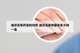 瀚濟(jì)百草藥膏的功效 瀚濟(jì)百草抑菌膏多少錢一盒