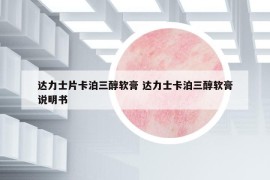 達(dá)力士片卡泊三醇軟膏 達(dá)力士卡泊三醇軟膏說明書