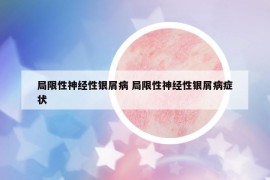 局限性神經(jīng)性銀屑病 局限性神經(jīng)性銀屑病癥狀