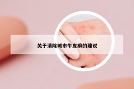 關(guān)于清除城市牛皮癬的建議