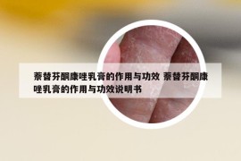 萘替芬酮康唑乳膏的作用與功效 萘替芬酮康唑乳膏的作用與功效說明書