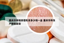 重慶華邦地奈德乳膏多少錢一盒 重慶華邦生產(chǎn)哪些軟膏