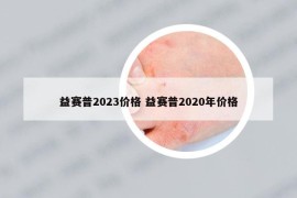 益賽普2023價(jià)格 益賽普2020年價(jià)格