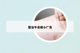 整治牛皮癬小廣告