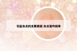 引起白點的主要原因 白點是咋回事