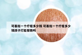 可善挺一個(gè)療程多少錢 可善挺一個(gè)療程多少錢孩子打能報(bào)銷嗎