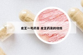 皮王一號(hào)藥膏 皮王藥膏的功效