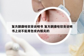 復(fù)方酮康唑軟膏說明書 復(fù)方酮康唑軟膏說明書上說不能用包皮內(nèi)板炎的