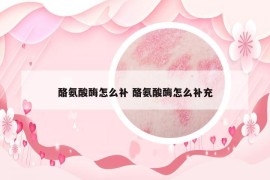 酪氨酸酶怎么補(bǔ) 酪氨酸酶怎么補(bǔ)充