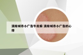 清除城市小廣告牛皮癬 清除城市小廣告的心得