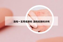 洛陽一五零皮膚科 洛陽皮膚科診所