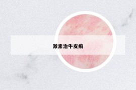 激素治牛皮癬