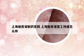 上海施貴寶制藥官網(wǎng) 上海施貴寶普工待遇怎么樣