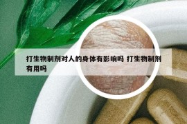 打生物制劑對人的身體有影響嗎 打生物制劑有用嗎