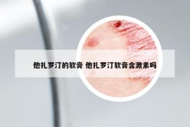 他扎羅汀的軟膏 他扎羅汀軟膏含激素嗎
