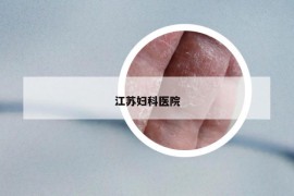 江蘇婦科醫(yī)院