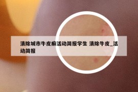 清除城市牛皮癬活動簡報學(xué)生 清除牛皮_活動簡報