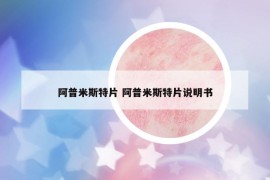 阿普米斯特片 阿普米斯特片說明書