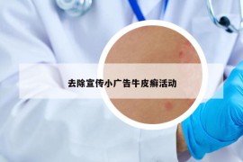 去除宣傳小廣告牛皮癬活動(dòng)