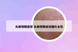 頭癬初期癥狀 頭癬初期癥狀圖片女性