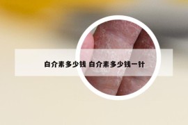 白介素多少錢 白介素多少錢一針