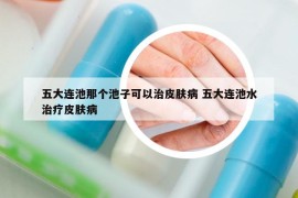 五大連池那個池子可以治皮膚病 五大連池水治療皮膚病