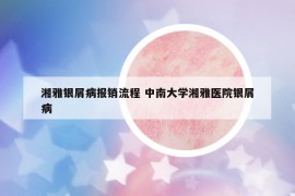 湘雅銀屑病報(bào)銷流程 中南大學(xué)湘雅醫(yī)院銀屑病