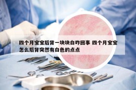 四個月寶寶后背一塊塊白咋回事 四個月寶寶怎么后背突然有白色的點點