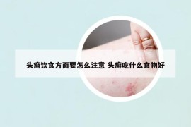 頭癬飲食方面要怎么注意 頭癬吃什么食物好