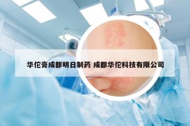 華佗膏成都明日制藥 成都華佗科技有限公司