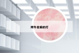 烤牛皮癬的燈