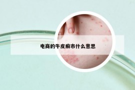 電商的牛皮癬市什么意思