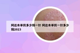 阿達木單抗多少錢一針 阿達木單抗一針多少錢2023