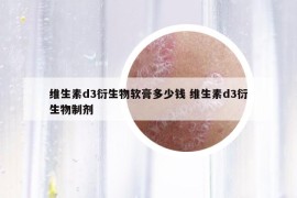 維生素d3衍生物軟膏多少錢(qián) 維生素d3衍生物制劑